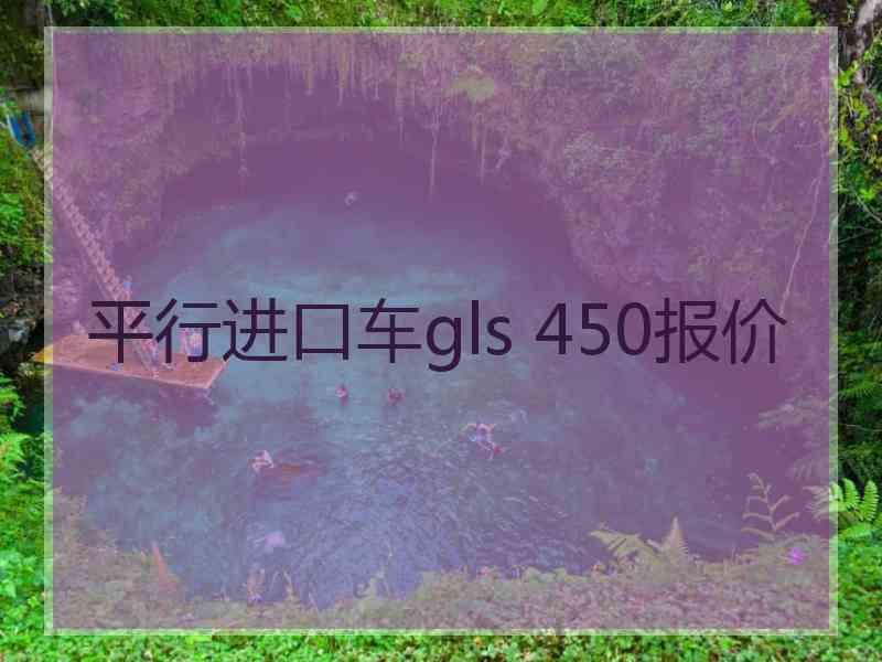 平行进口车gls 450报价