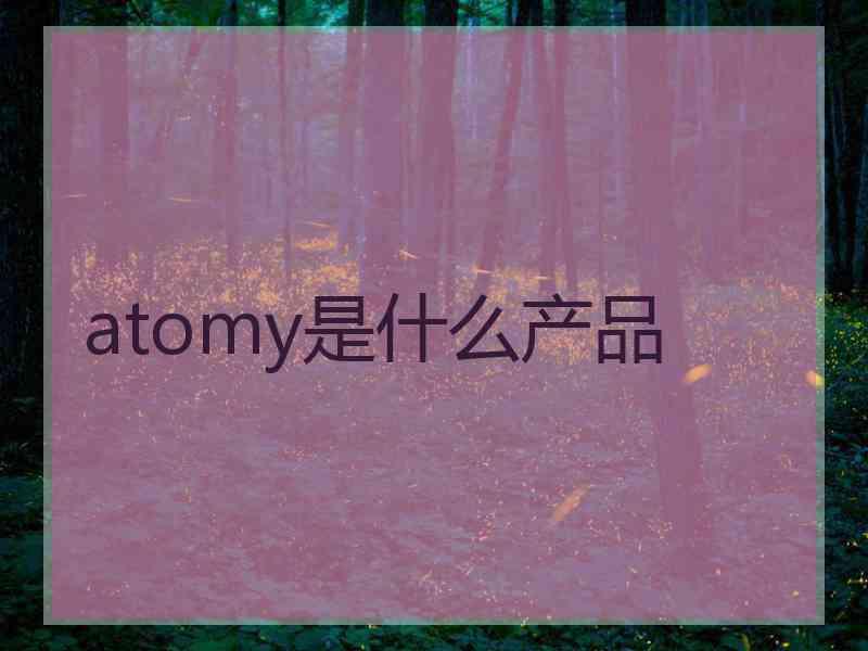 atomy是什么产品