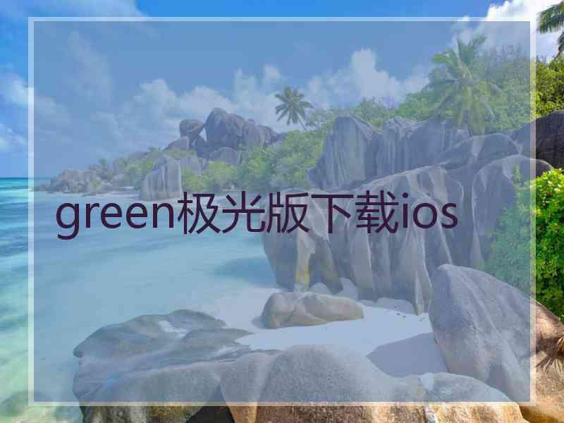 green极光版下载ios