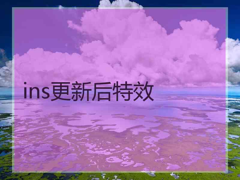 ins更新后特效