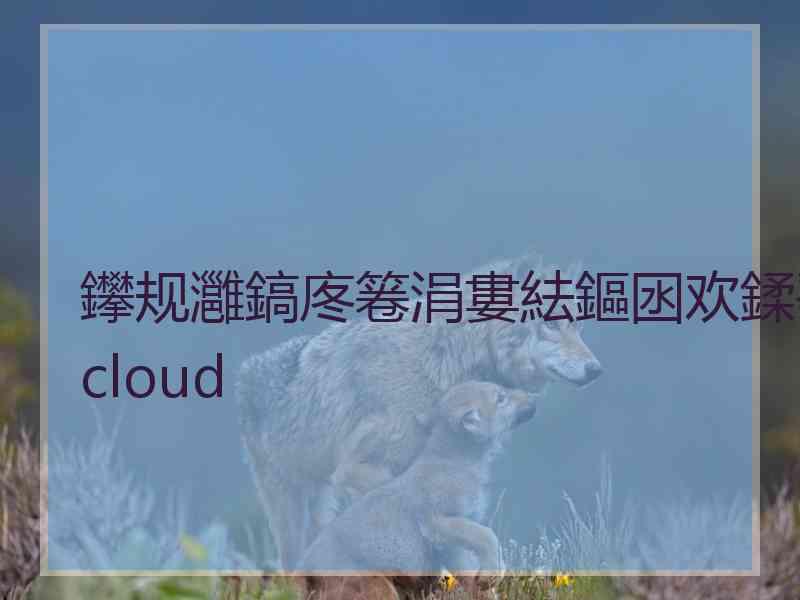 鑻规灉鎬庝箞涓婁紶鏂囦欢鍒癷cloud