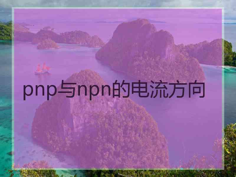 pnp与npn的电流方向