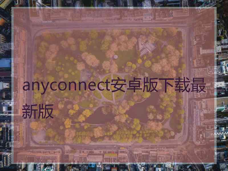 anyconnect安卓版下载最新版