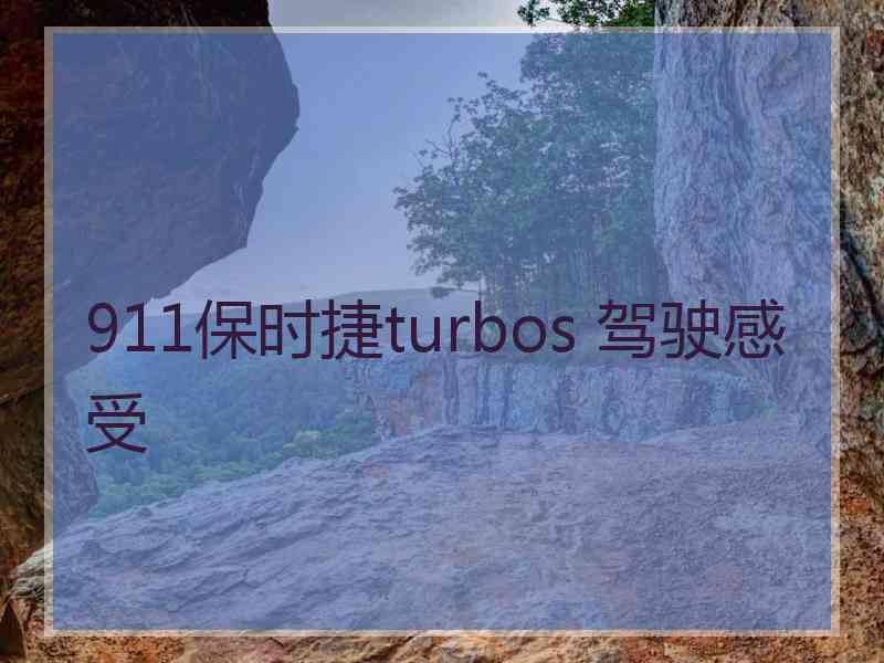 911保时捷turbos 驾驶感受