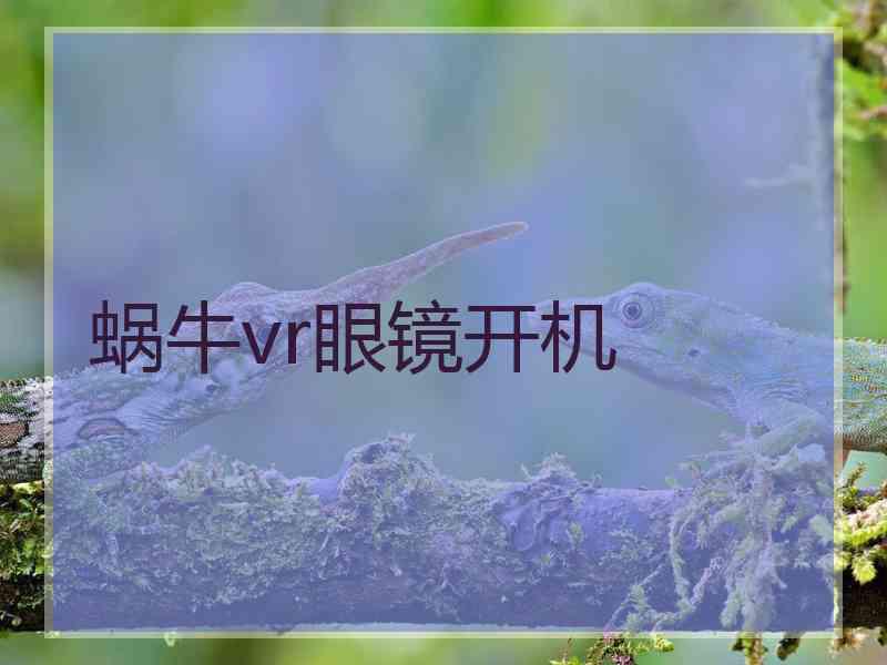 蜗牛vr眼镜开机