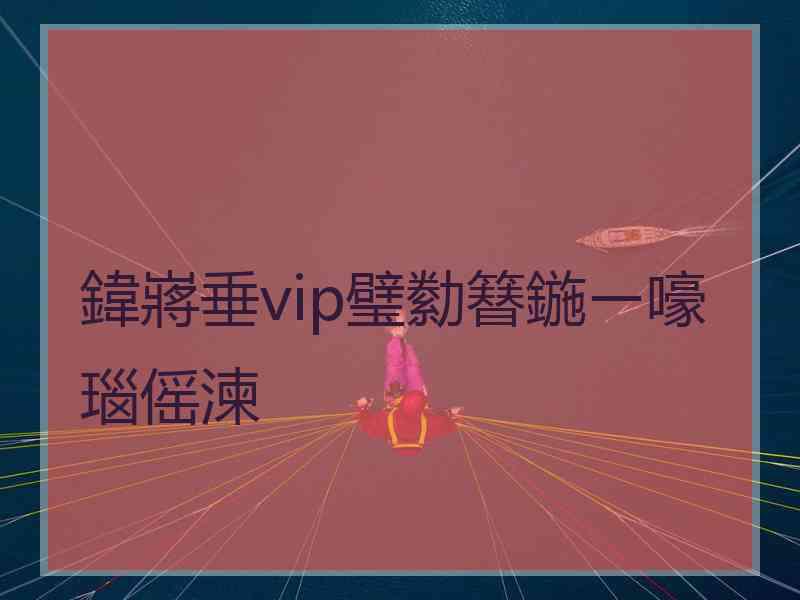 鍏嶈垂vip璧勬簮鍦ㄧ嚎瑙傜湅