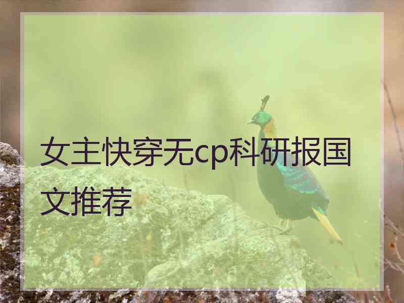 女主快穿无cp科研报国文推荐