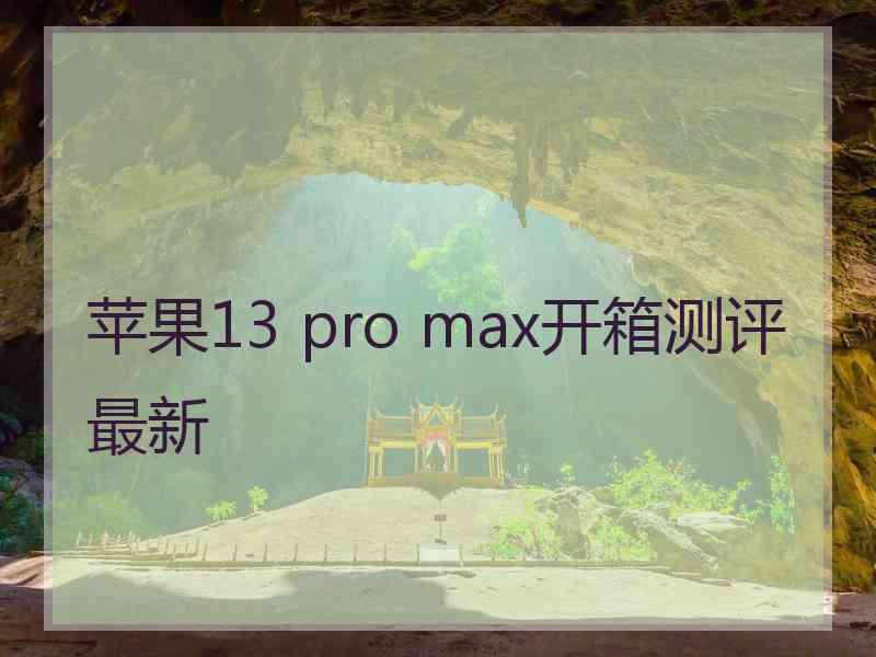 苹果13 pro max开箱测评最新