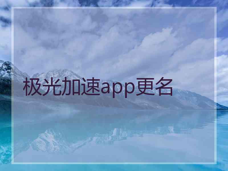 极光加速app更名