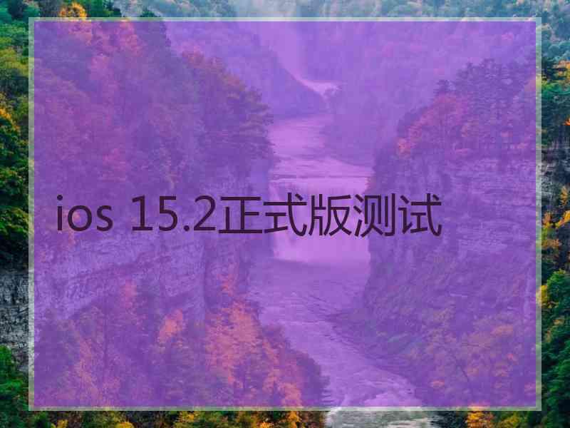 ios 15.2正式版测试