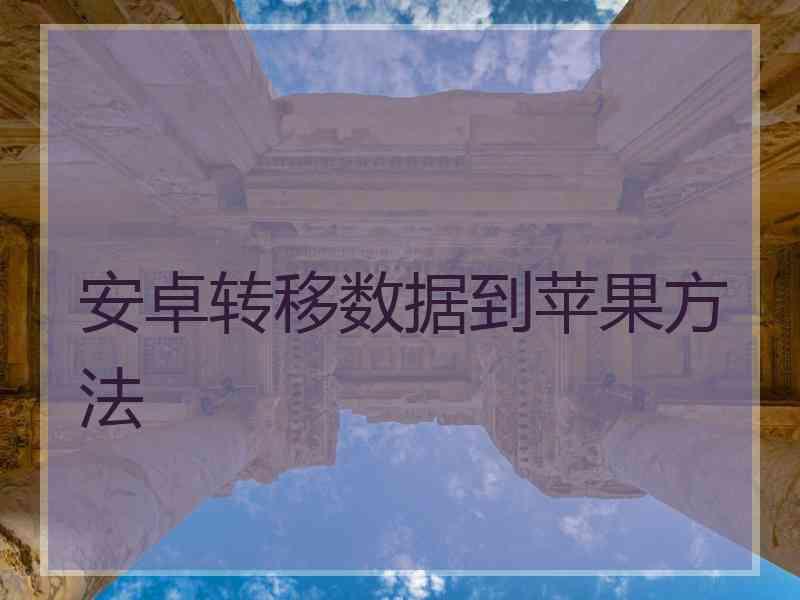 安卓转移数据到苹果方法