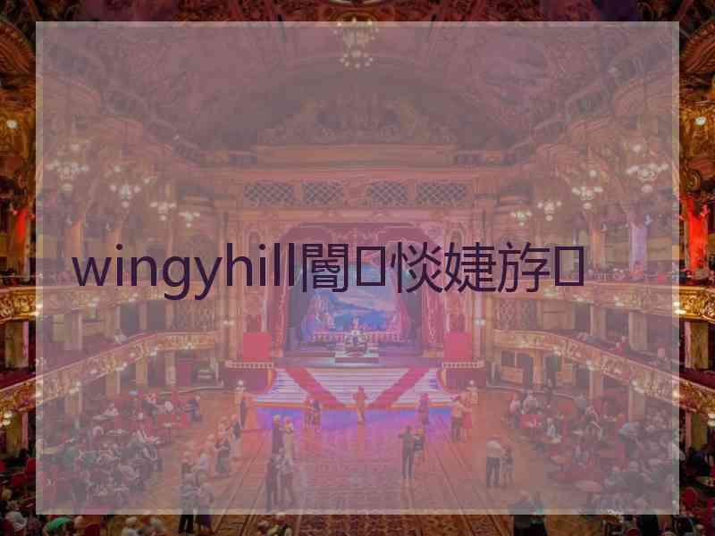 wingyhill閽㈢惔婕斿