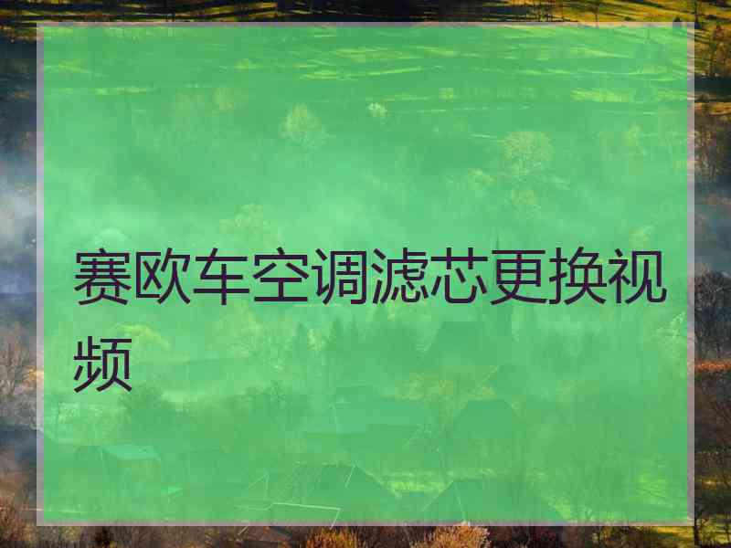 赛欧车空调滤芯更换视频