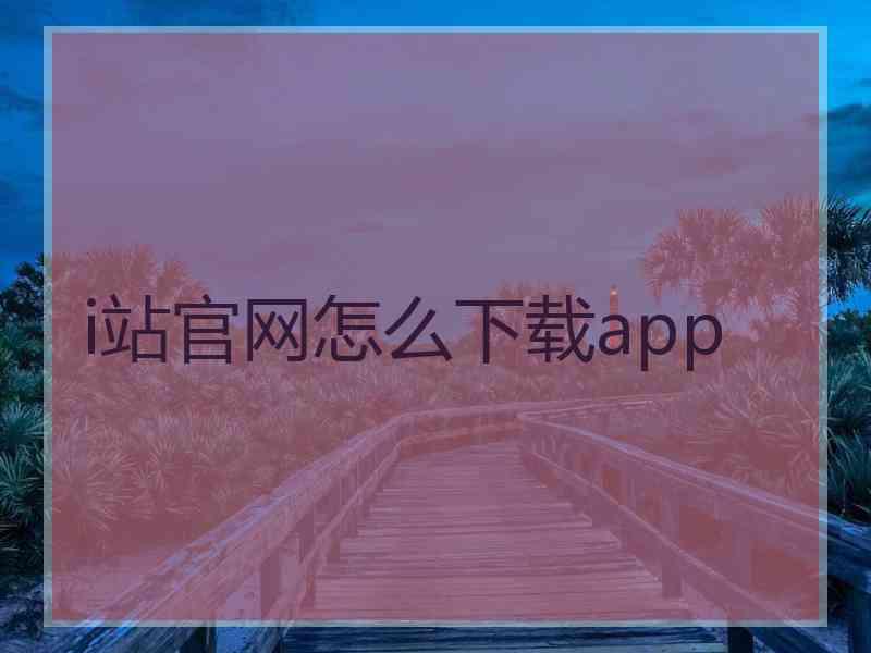 i站官网怎么下载app