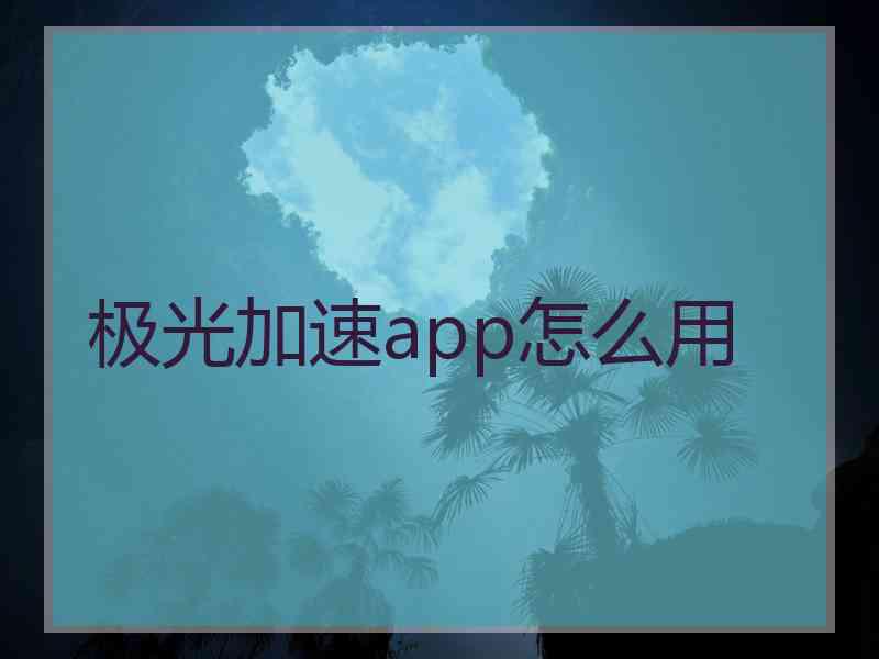 极光加速app怎么用