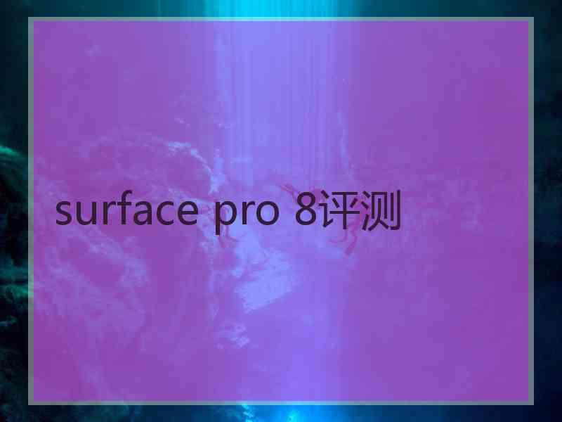 surface pro 8评测