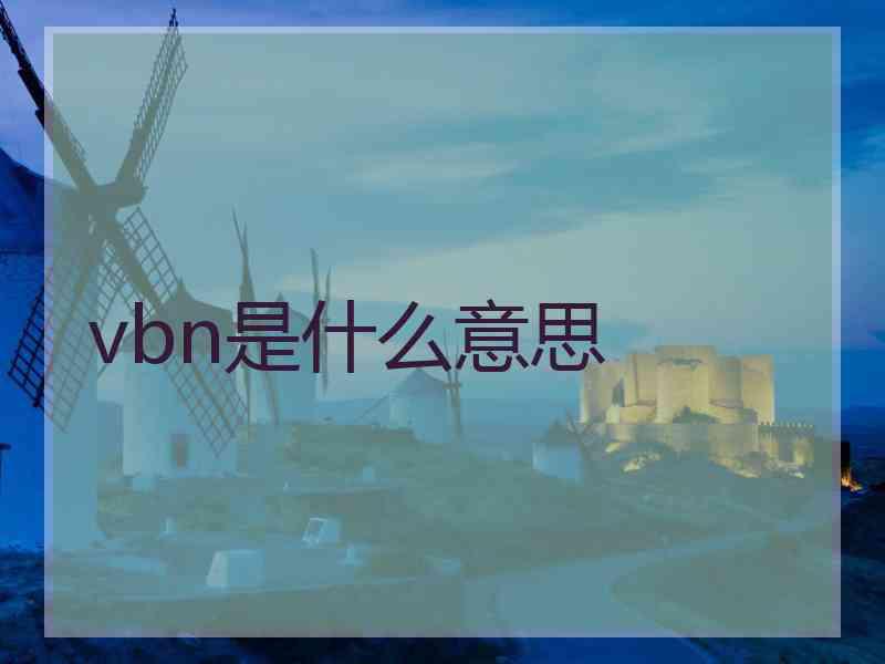 vbn是什么意思