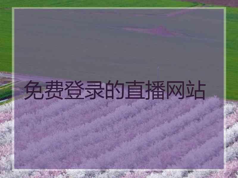 免费登录的直播网站