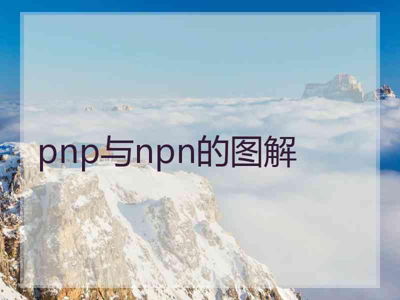 pnp与npn的图解