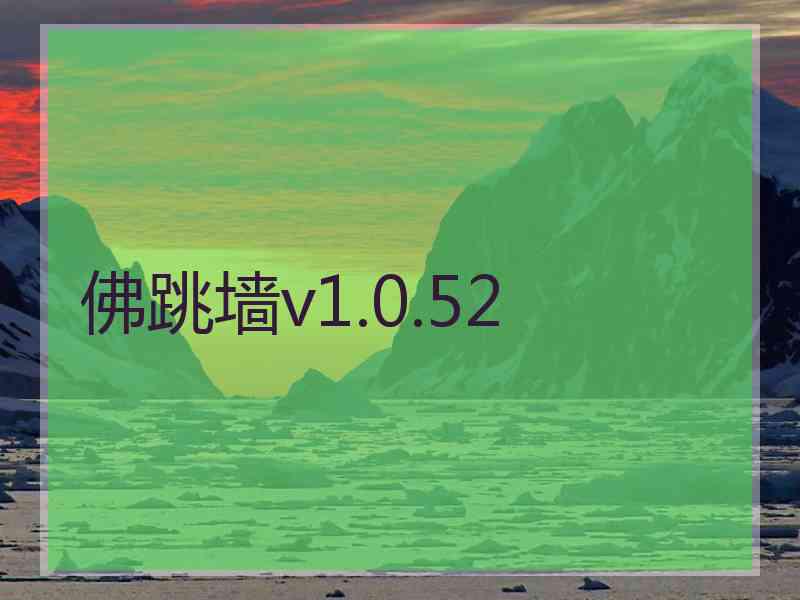 佛跳墙v1.0.52