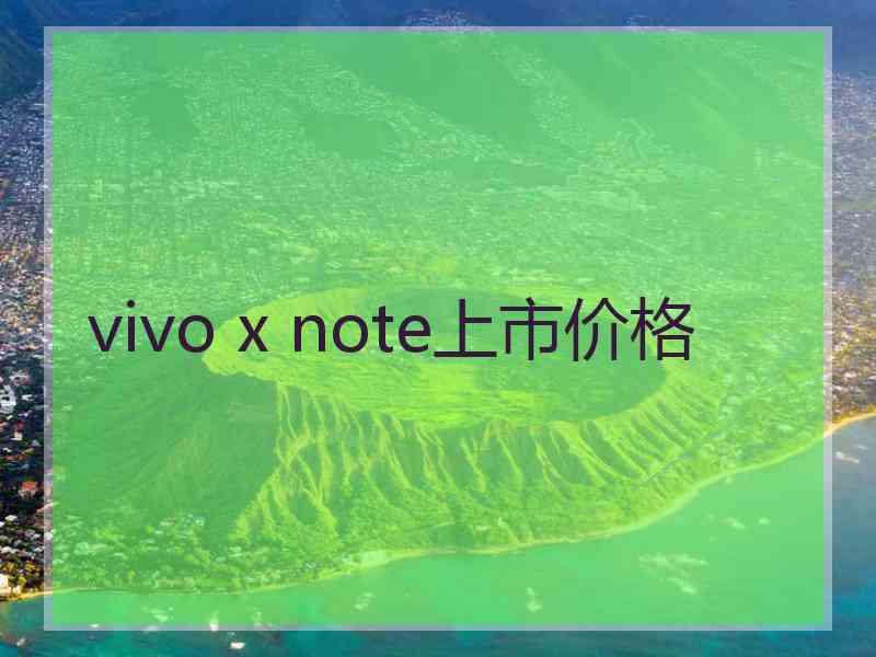 vivo x note上市价格