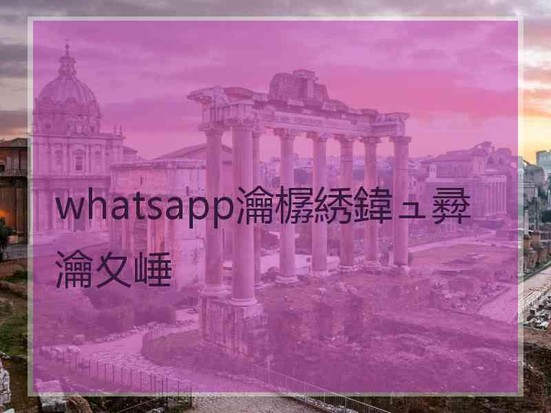 whatsapp瀹樼綉鍏ュ彛瀹夊崜