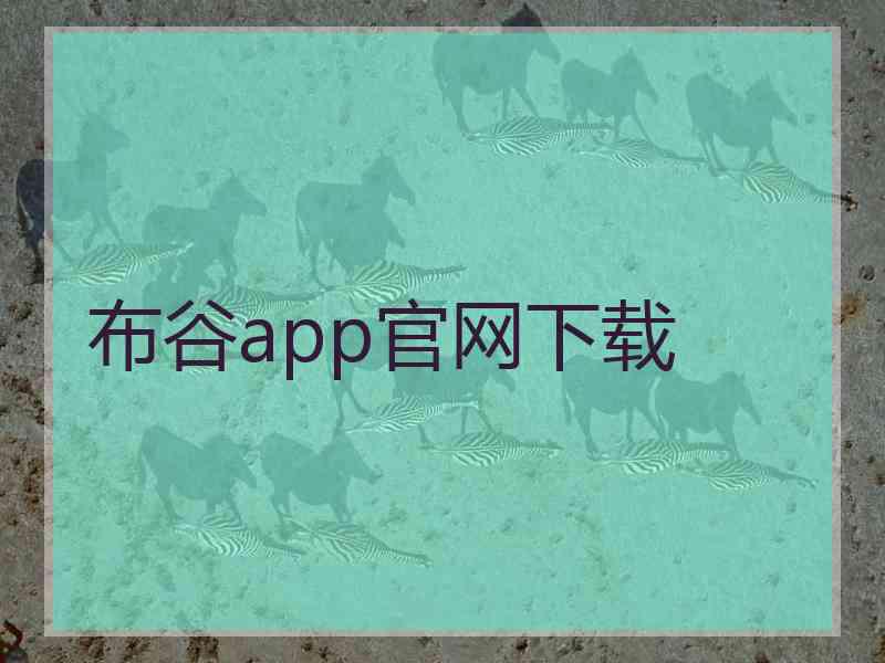 布谷app官网下载