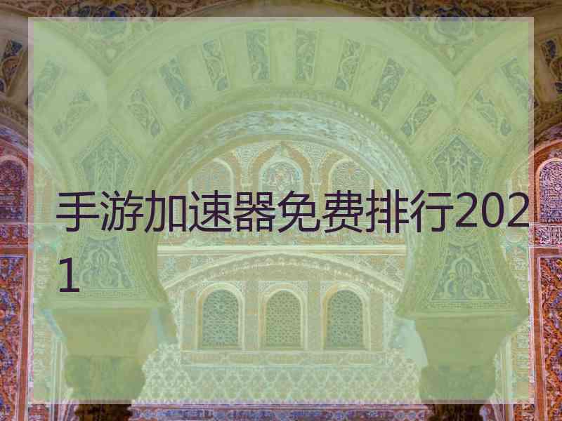 手游加速器免费排行2021