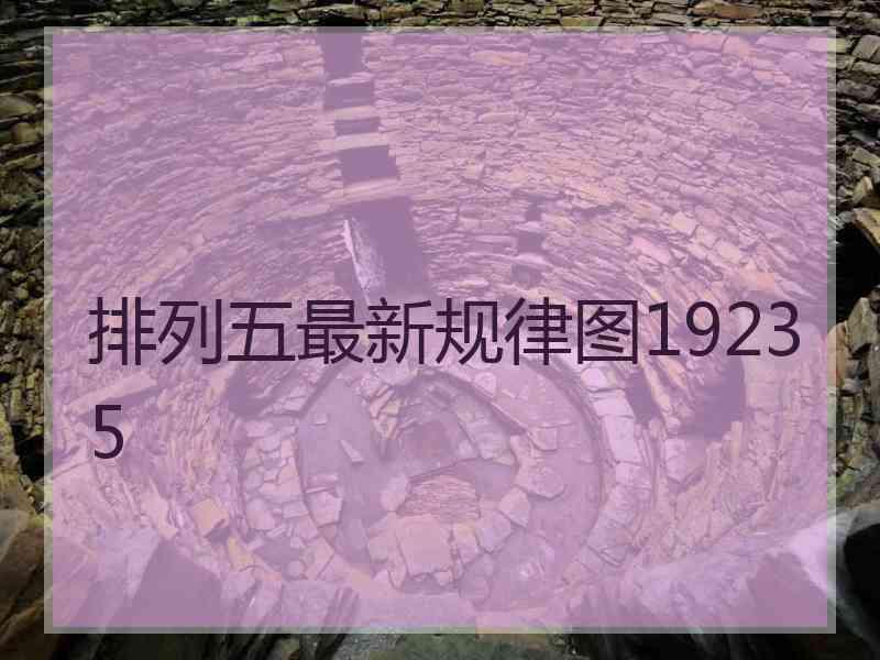 排列五最新规律图19235