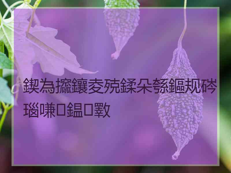 鍥為攨鑲夌殑鍒朵綔鏂规硶瑙嗛鎾斁