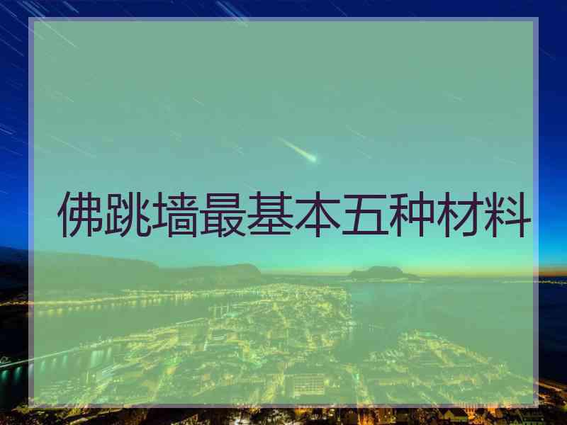 佛跳墙最基本五种材料