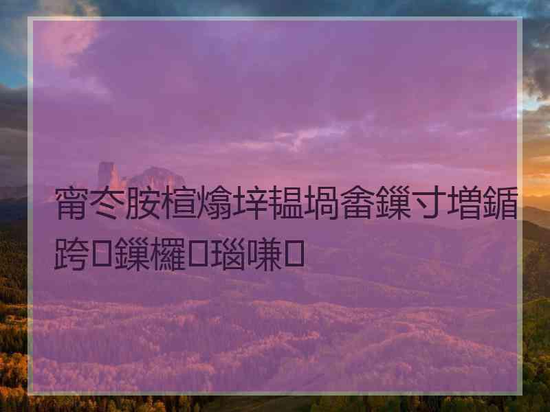 甯冭胺楦熻垶韫堝畬鏁寸増鍎跨鏁欏瑙嗛