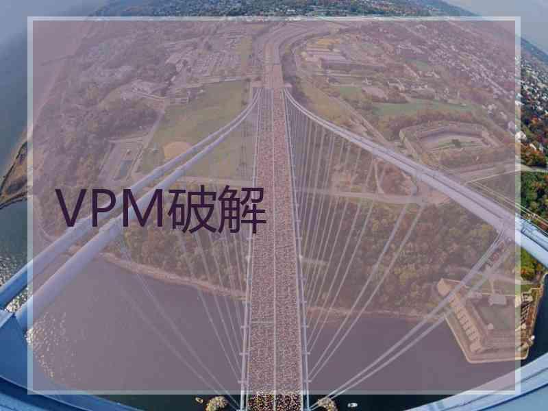 VPM破解