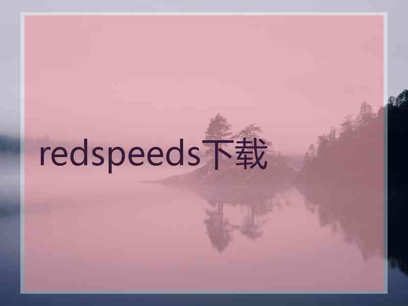 redspeeds下载