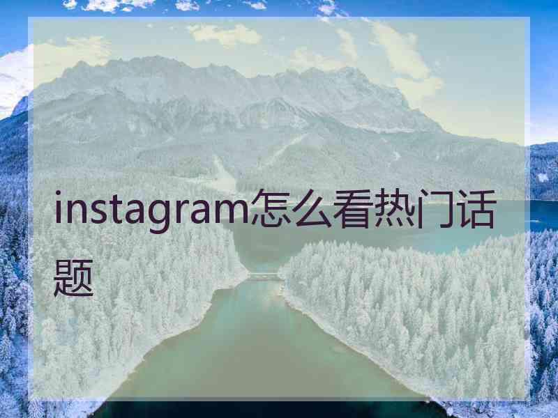 instagram怎么看热门话题