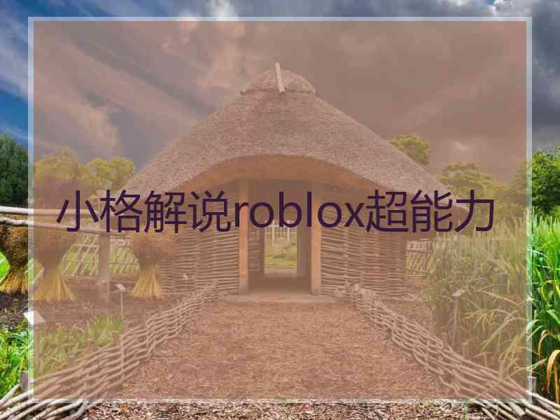 小格解说roblox超能力