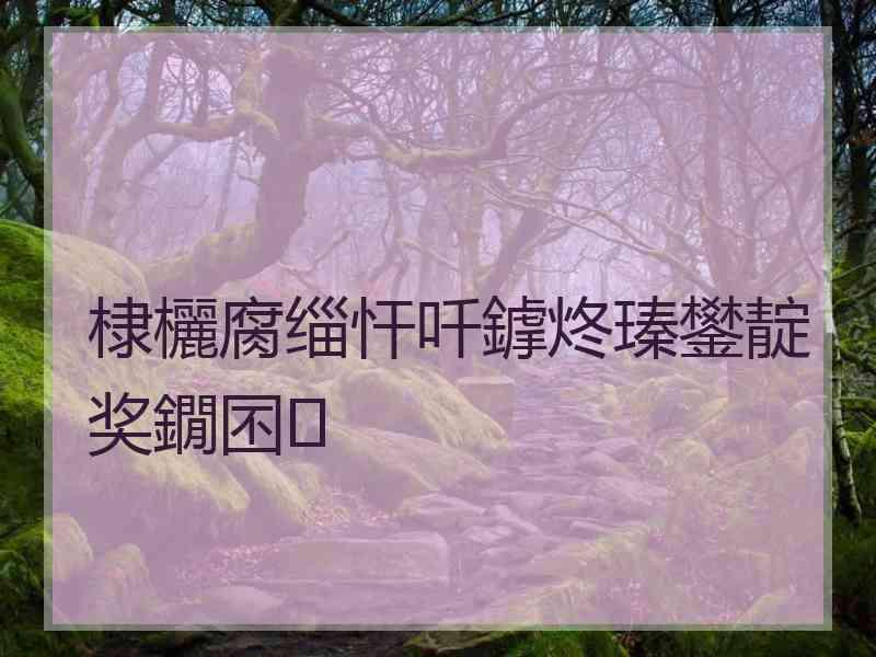 棣欐腐缁忓吀鎼炵瑧鐢靛奖鐗囨