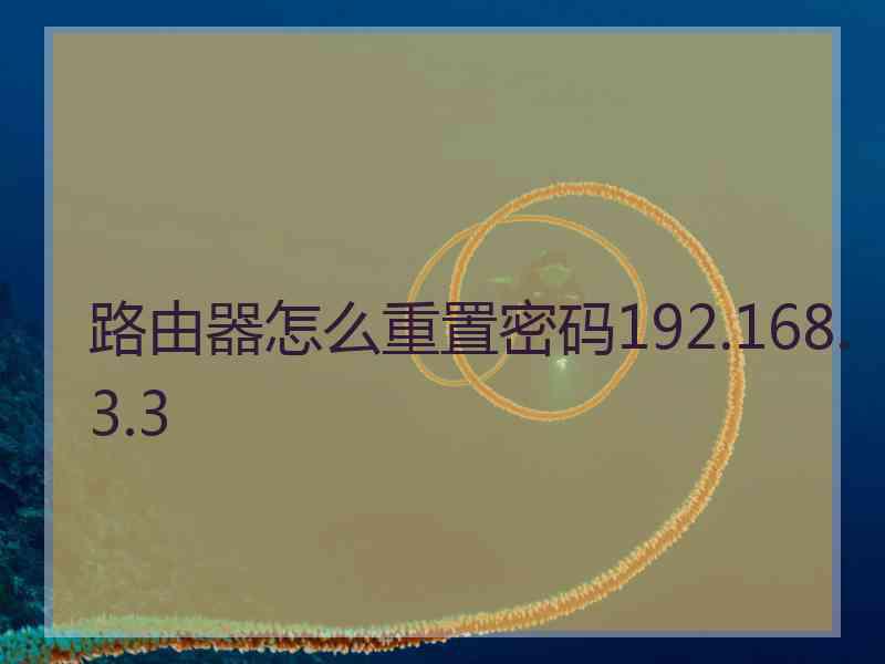 路由器怎么重置密码192.168.3.3