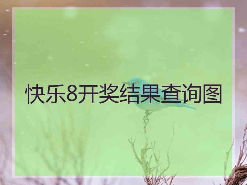 快乐8开奖结果查询图