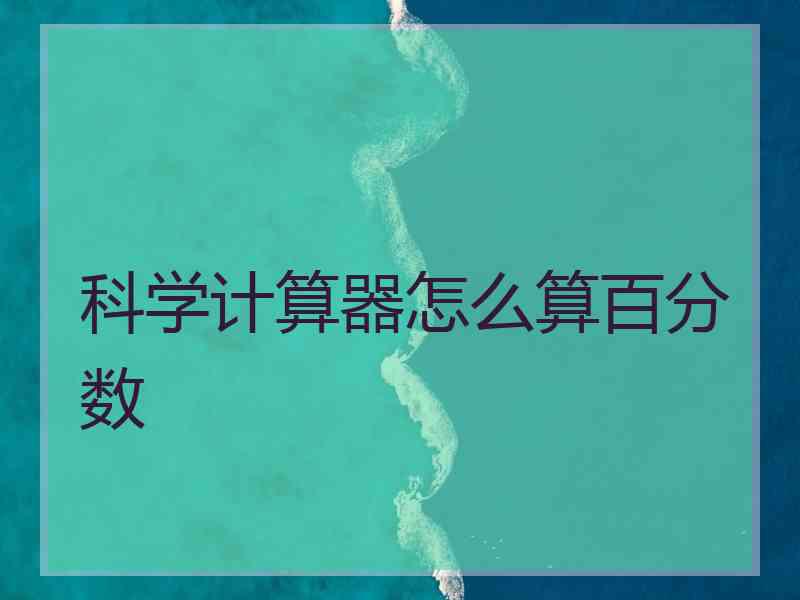 科学计算器怎么算百分数