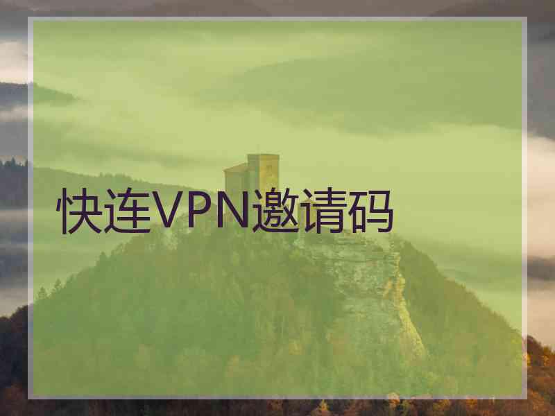 快连VPN邀请码