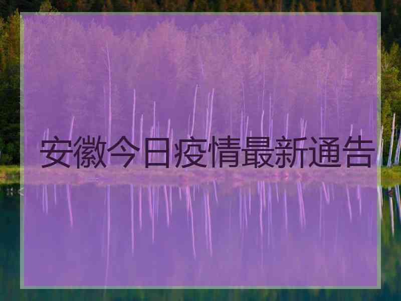 安徽今日疫情最新通告