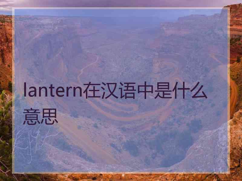 lantern在汉语中是什么意思