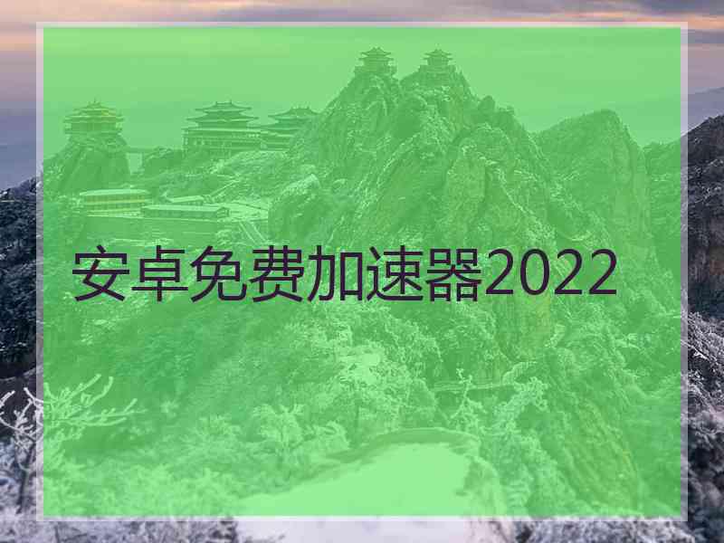 安卓免费加速器2022