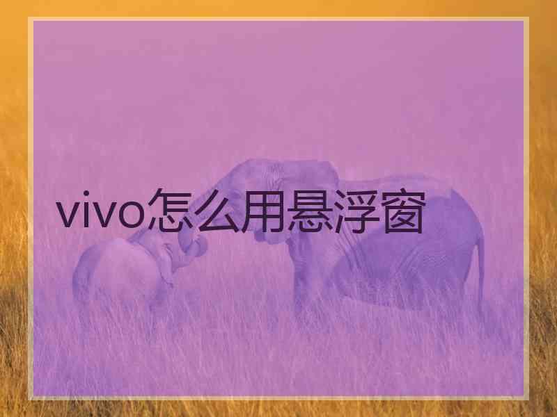 vivo怎么用悬浮窗