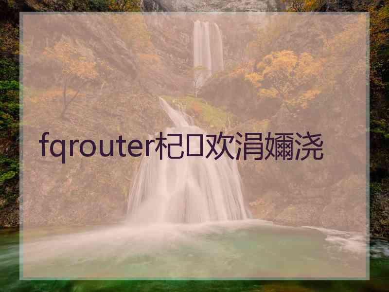 fqrouter杞欢涓嬭浇