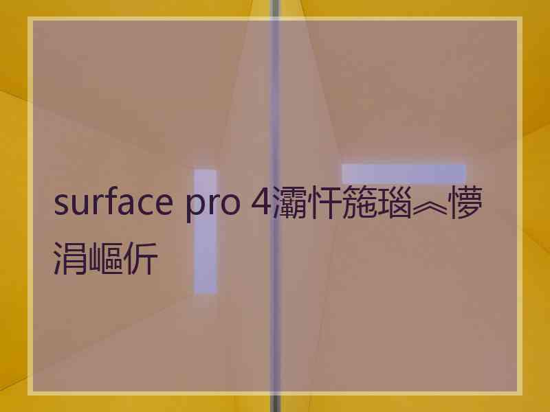 surface pro 4灞忓箷瑙︽懜涓嶇伒