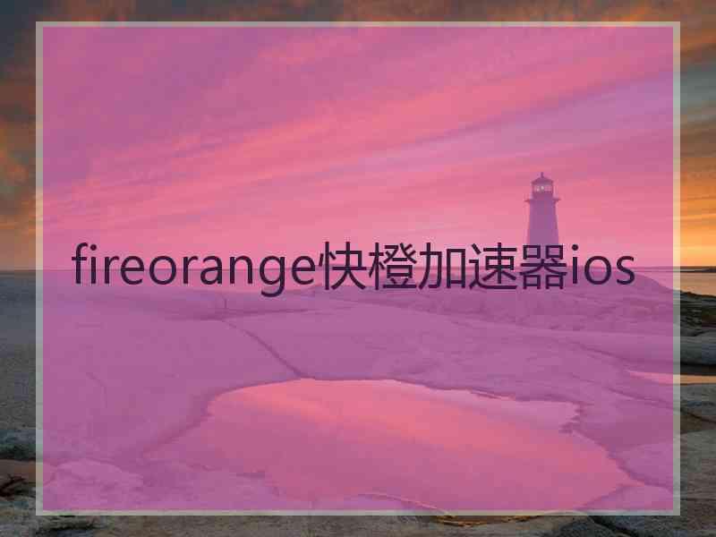 fireorange快橙加速器ios