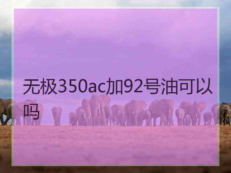 无极350ac加92号油可以吗