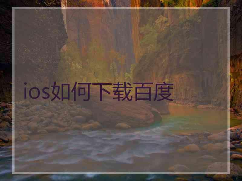 ios如何下载百度